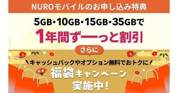 NUROモバイル、「福袋キャンペーン」を開始　5分かけ放題が最大3カ月無料など