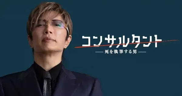 GACKT、「怒りのパワー」で驚異の7時間巻き撮影　長ゼリフに万全の準備で臨む