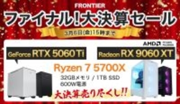 FRONTIER「ファイナル！大決算セール」、20万円の高コスパなゲーミングPCや新作バイオ同梱モデルなど
