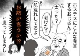 銀座ホステスが見た、残念なおじさん 第56回 お前が言うな！「太ってる」「老けた？」「肌荒れしてるよ」と指摘してくるおじさん