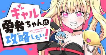 ギャル勇者は世界平和の前に僧侶を攻略したい？！『ギャル勇者ちゃんは攻略したい！』、竹コミ！で連載開始