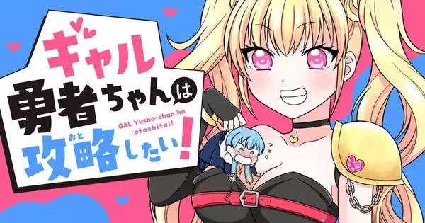 ギャル勇者は世界平和の前に僧侶を攻略したい？！『ギャル勇者ちゃんは攻略したい！』、竹コミ！で連載開始