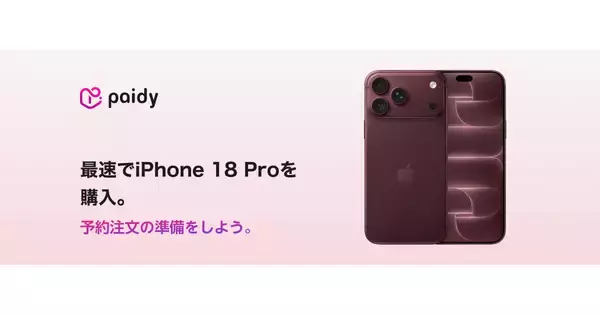 ペイディ、iPhone 18 Pro予約前の準備をサポート ドコモ・ソフトバンク契約で2万円引きも