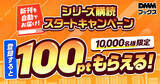 「DMMブックス、読みたい作品の最新刊が発売当日に！新機能「シリーズ購読」をリリース」の画像1
