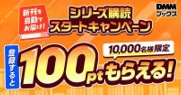 DMMブックス、読みたい作品の最新刊が発売当日に！新機能「シリーズ購読」をリリース