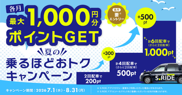 S.RIDE、夏のタクシー移動を応援する“乗るほどおトク”なキャンペーン - 最大2,000ポイント進呈