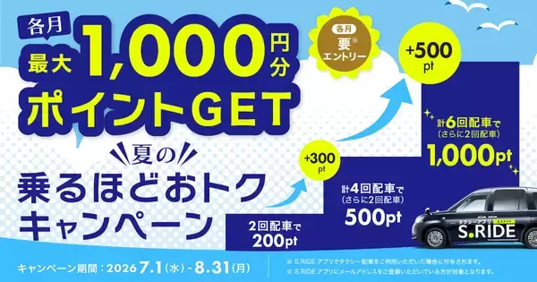 S.RIDE、夏のタクシー移動を応援する“乗るほどおトク”なキャンペーン - 最大2,000ポイント進呈