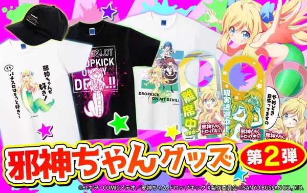 SANYO-MART、『L邪神ちゃんドロップキック』導入決定記念！グッズ第2弾の販売開始