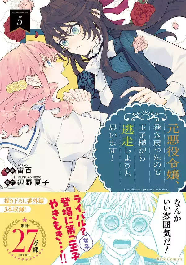 『元悪役令嬢、巻き戻ったので王子様から逃走しようと思います！ 5』、12/25発売！法人別店舗特典を公開