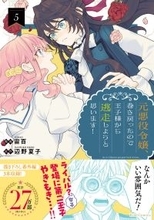 『元悪役令嬢、巻き戻ったので王子様から逃走しようと思います！ 5』、12/25発売！法人別店舗特典を公開