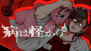 それは病か怪異なのか……『病は怪から ―心理士道満の相談室―』、コミックDAYSで連載配信開始