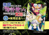 「「無能は不要と言われ『時計使い』の僕は職人ギルドから追い出されるも、ダンジョンの深部で真の力に覚醒する THE COMIC」6巻発売記念！書店フェア開催」の画像1