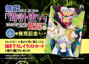 「無能は不要と言われ『時計使い』の僕は職人ギルドから追い出されるも、ダンジョンの深部で真の力に覚醒する THE COMIC」6巻発売記念！書店フェア開催