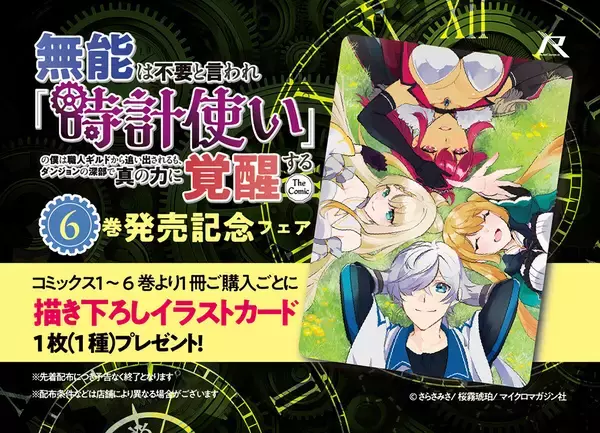 「無能は不要と言われ『時計使い』の僕は職人ギルドから追い出されるも、ダンジョンの深部で真の力に覚醒する THE COMIC」6巻発売記念！書店フェア開催