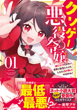 『クソゲー悪役令嬢～滅亡エンドしかない世界に転生したけど、しぶとく生き残ってやりますわ!～』、第1巻が12/25発売