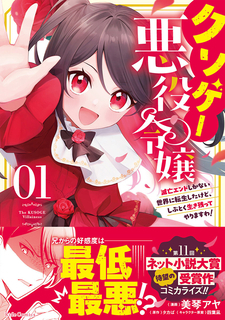 『クソゲー悪役令嬢～滅亡エンドしかない世界に転生したけど、しぶとく生き残ってやりますわ!～』、第1巻が12/25発売