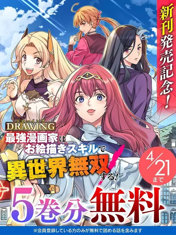 異世界召喚チートファンタジー『ドローイング』、「キミコミ」で【5巻分】無料キャンペーン