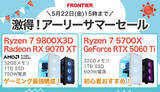 「FRONTIER「激得！アーリーサマーセール」開催、予算にあわせて選べる特価ゲーミングPC」の画像1