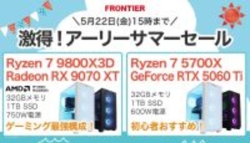 FRONTIER「激得！アーリーサマーセール」開催、予算にあわせて選べる特価ゲーミングPC