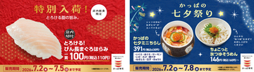 かっぱ寿司、七夕の季節に「とろける! びん長まぐろはらみ」が110円! - ミニちらしやそうめんも