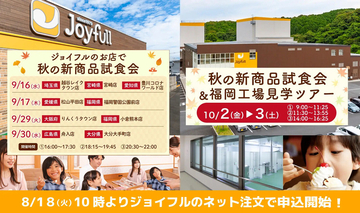 ジョイフル「秋の新商品試食会」を全国9店舗で開催 - 福岡では工場見学&オリジナルパフェ作りも