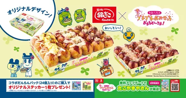 【銀だこ×たまごっち】オリジナルステッカーがもらえるコラボキャンペーンが10月20日より開催!