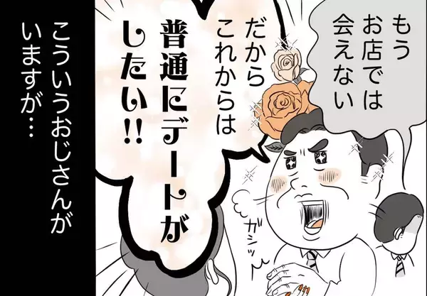 銀座ホステスが見た、残念なおじさん 第83回 「もうお店では会えない」とか言い出すおじさん