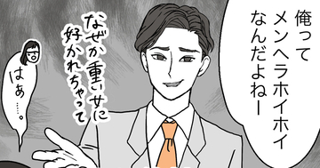 婚活で出会った忘れられない男たち 第2回 突然『俺ってメンヘラホイホイなんだよねー』と語り出す「地雷自己紹介ハイスぺ」