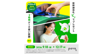 povo2.0、新幹線eチケット利用で「データ使い放題(3時間)」をプレゼント - Suicaタッチで自動適用