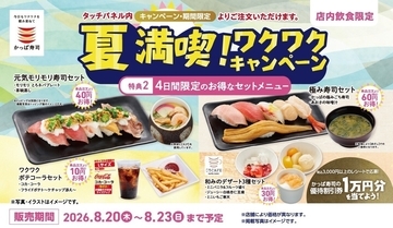 かっぱ寿司、4日間限定のお得なセットメニュー登場! - 極み寿司セットやデザートセットも