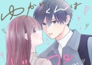 「理想」のギャップ男子に沼落ち確定!?『ゆかりくんはギャップがずるい』あんどうまみ先生インタビュー