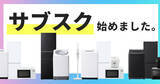 「新生活向け洗濯機や冷蔵庫がサブスクに、アイリスオーヤマの家電セットが月額1,980円から」の画像1