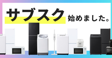 新生活向け洗濯機や冷蔵庫がサブスクに、アイリスオーヤマの家電セットが月額1,980円から
