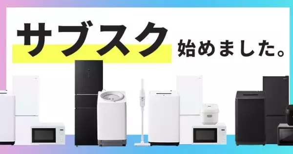 新生活向け洗濯機や冷蔵庫がサブスクに、アイリスオーヤマの家電セットが月額1,980円から