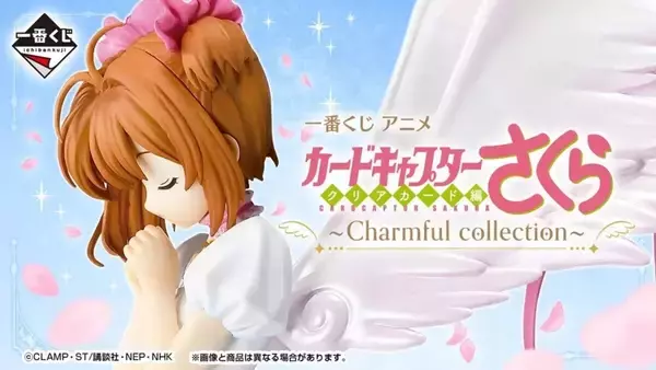 【ローソン】一番くじ「CCさくら」のラインナップが公開され「こんな全部当たりなことありますか?????」「可愛いを超越している」とXで話題