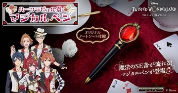 『ツイステッドワンダーランド』ハーツラビュル寮のマジカルペンが登場!
