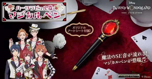 『ツイステッドワンダーランド』ハーツラビュル寮のマジカルペンが登場!