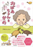 「絵本作家が描く“普通だけど愛おしい”いきものとの日常『おばあちゃんとかめ 何げに楽しい2匹とのくらし』発売」の画像1