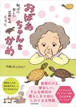 絵本作家が描く“普通だけど愛おしい”いきものとの日常『おばあちゃんとかめ 何げに楽しい2匹とのくらし』発売