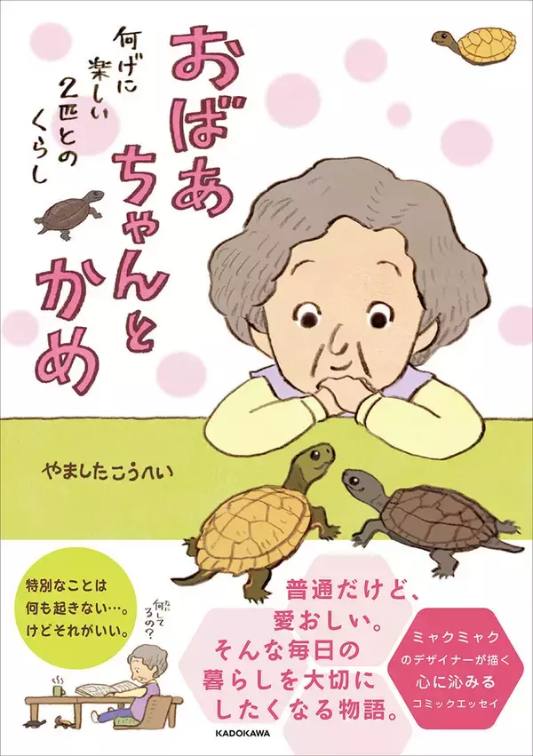 絵本作家が描く“普通だけど愛おしい”いきものとの日常『おばあちゃんとかめ 何げに楽しい2匹とのくらし』発売