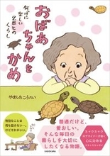 絵本作家が描く“普通だけど愛おしい”いきものとの日常『おばあちゃんとかめ 何げに楽しい2匹とのくらし』発売