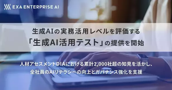 Exa Enterprise AI、生成AI活用と変革を推進する人材の素養を測定できるテストを提供開始