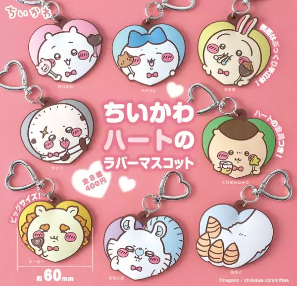 【カプセルトイ】ちいかわ「ハートのラバーマスコット」が、「バックに付けたい〜」「まさかのあのこ手だけwww」とSNSで話題