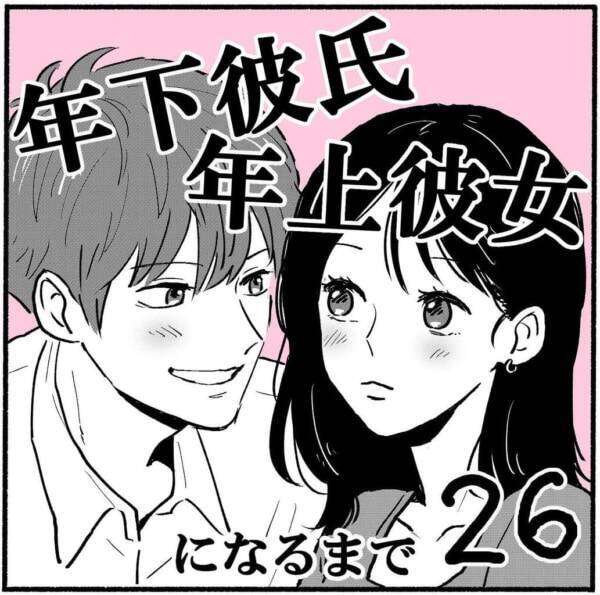 ギュンッッッ 女性がときめく かわいい アプローチとは 年下彼氏年上彼女になるまで 26 22年1月25日 エキサイトニュース