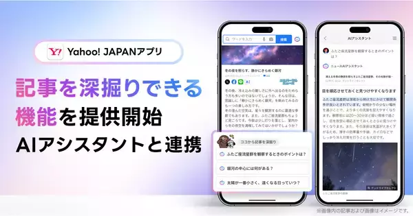 Yahoo! JAPANアプリ、生成AIがニュース記事を深掘り解説する新機能