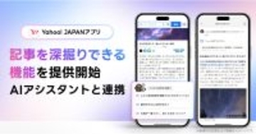Yahoo! JAPANアプリ、生成AIがニュース記事を深掘り解説する新機能