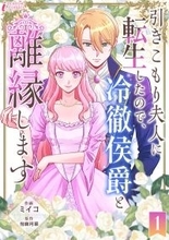 『引きこもり夫人に転生したので、冷徹侯爵と離縁します』、ブックライブで先行配信スタート