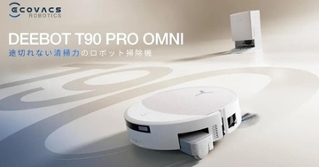 エコバックス、最大30,000Pa対応のロボット掃除機「DEEBOT T90」