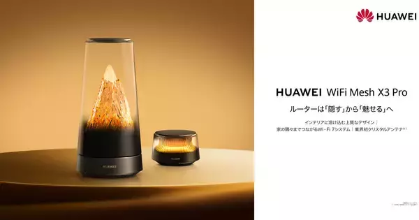 ファーウェイ、調光機能と透明アンテナを備えた“インテリアルーター”正式発表