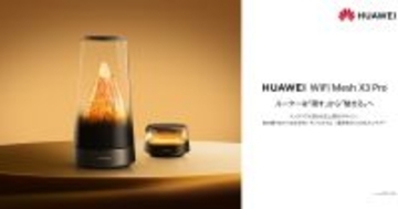 ファーウェイ、調光機能と透明アンテナを備えた“インテリアルーター”正式発表